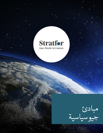 Geopolitical Basics (Arabic) | مبادئ جيوسياسية" - Stratfor Store