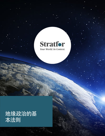 Geopolitical Basics (Mandarin) | 地缘政治的基本法则 - Stratfor Store
